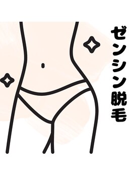 シエスタ(siesta)/ゼンシン脱毛（VIO＆顔なし）