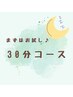 【ドライヘッドスパ体験コース】30分3,000円【初回カウンセリング付】