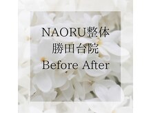 ナオル整体 勝田台院(NAORU整体)/勝田台・矯正・整体・猫背