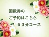 ★回数券ご利用の方はコチラ★60分コース