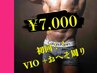 【初回/メンズ脱毛】始めるなら今◎メンズ脱毛VIO全体¥7000