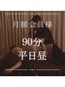 90分【平日昼】月額会員様【1番お得/会員様募集中】通常価格9,900円→