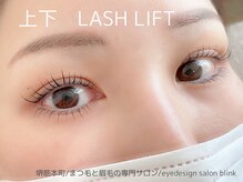 ブリンク(blink)/上下ラッシュリフト