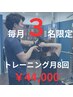 【毎月3名限定】パーソナルトレーニング＆食事指導付き《1ヶ月8回¥44,000》