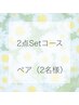 【ペア】2診断セットコース（3タイプ骨格診断・顔タイプ診断）120分38000円