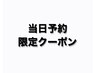 【6/11当日予約限定】★ラッシュリフト★ ¥5500→¥4500