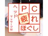 ◇極上ヘッドマッサージ付き◇パソコン・座り作業の疲れをなごみでリセット♪