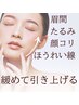 【小顔リフトマッサージ＆ヘッド＆首肩リンパの大満足コース90分　16500円】