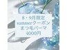 ★8.・9月限定★summerクーポン★まつ毛パーマ¥6,500→¥4,000