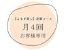 リピーター様専用【月4回コース】のお客様専用