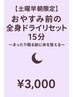15.【土曜早朝限定】おやすみ前の全身ドライリセット15分