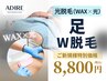 【WAX&光】W脱毛★やっぱりツルスベ足はオススメ♪清潔感長持ち/足脱毛60分