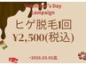 【バレンタインキャンペーン】ヒゲ脱毛1回¥2,500　3/1(日)迄