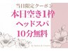 【3/13当日限定】ヘッドスパ10分サービス