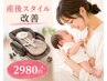 【産後ママ人気NO.1☆】産後骨盤矯正×スタイル改善美容整体×EMS 計60分