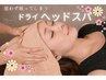 【女性限定】ドライヘッドスパ30分 眼精疲労◎ 頭から癒される30分♪