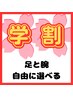 【学割U24】平日限定！選べる腕脚脱毛_5,000円