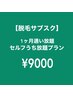 【脱毛サブスク】1ヶ月通い放題セルフ打ち放題プラン★¥9000