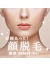 全顔丸っと！顔脱毛
