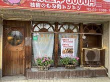 中野整体マスターズ/トントンの外観　整体マッサージ