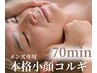 【メンズ限定】男前造顔コルギ【顔＋デコルテ】引き締めて好印象70分11000円