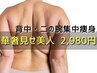 【背中・二の腕集中痩身】ハミ肉撃退！華奢見せで後ろ姿美人★2980円 