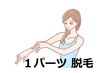 【女性★コラーゲン脱毛★ とってもお得♪１パーツ】最低3回の重ね打ち照射  