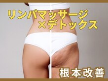 ヨサパーク エピス(YOSA PARK *epice)の雰囲気（温活デトックスで効果抜群♪リンパを流し内側から整える！）