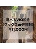 【選べる/男性用】VIO脱毛(WAXor光照射)11000円 ※ク-ポン詳細ご確認ください