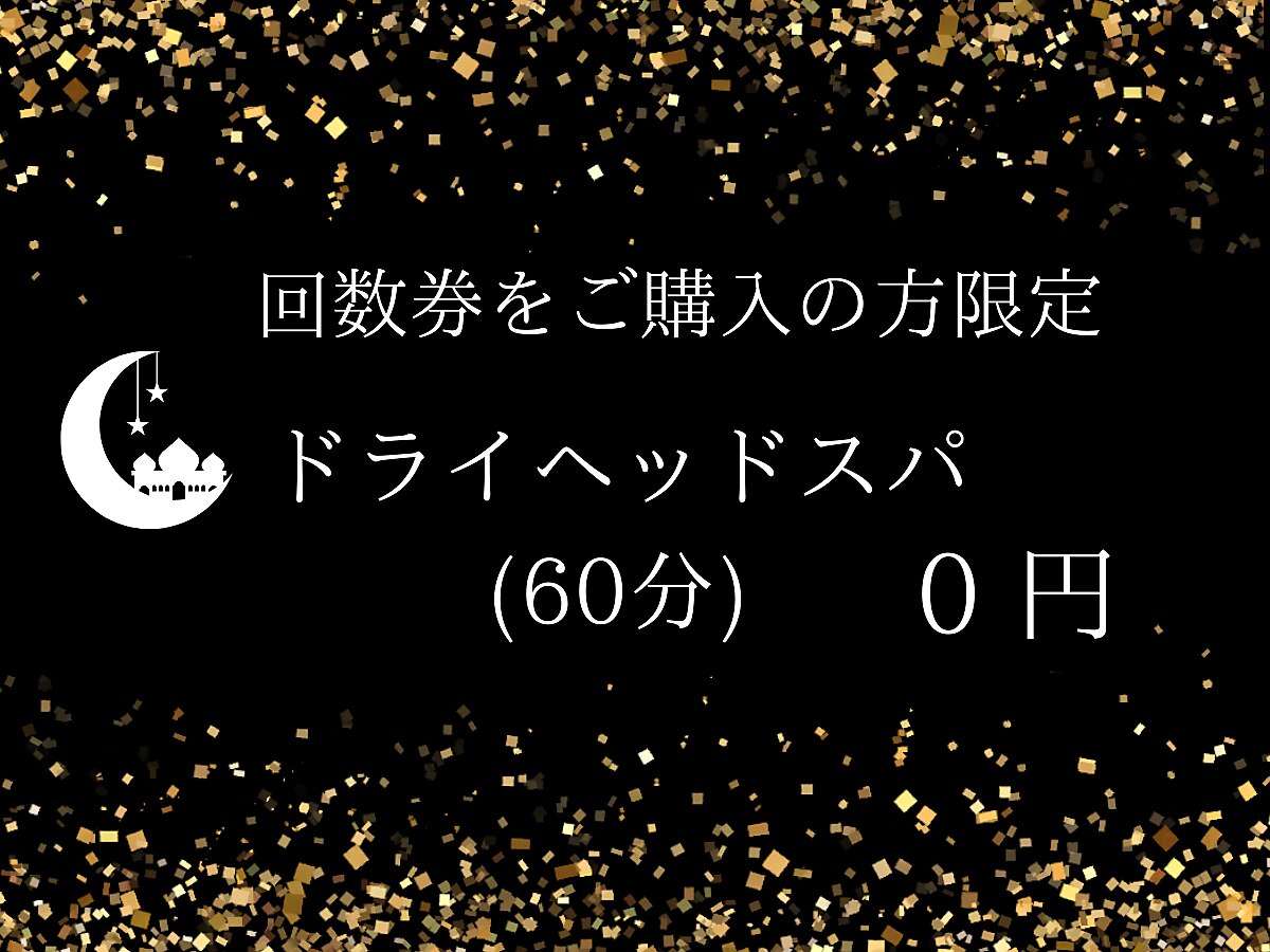 【回数券の方限定】ドライヘッドスパ　(60分)