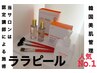 ホットペッパー限定初回価格!ララピール ¥16500→¥11000