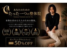 あなたのためのたった一つの整体院 品川店
