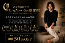 あなたのためのたった一つの整体院 品川店