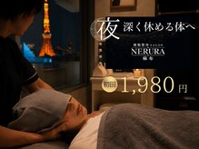 ネルラ 麻布(NERURA)