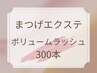 【すっぴん美人メイク時短♪】ボリュームラッシュ300本/ブラウン変更OK¥7,000