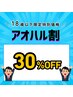 【18歳以下限定】何度でも使える30％OFFクーポン / メンズ脱毛