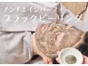《表情シワたるみケアに》Blackハーブと水素ガスでふっくらハリ肌へ♪
