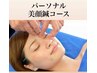 美白・小顔ケア 美容鍼＋リフトアップ（約60分）¥23000