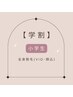 【小学生】全身脱毛（VIO・顔込み）都度払い！1回¥10,000
