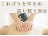 【全身リンパ】巡りを整えるリラクゼーション90分￥11,000→