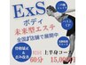 【プレミアムE×S上半身】本格上半身痩身×骨格矯正で憧れの黄金比60分