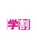 【学割☆】ニキビ予防・毛穴ケアにオススメ♪