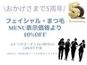 おかげさまで５周年・エステ・まつ毛メニュー１０%OFF