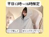 【平日12時～16時限定】よもぎ蒸し×Wリンパマッサージ