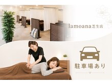 ラモアナ 高槻芝生店(lamoana)の雰囲気（ご新規様★お試し♪全身もみほぐし60分 4400円→3600円税込）