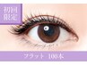 お試し☆フラットマットラッシュ　上まつげ100本　【初回オフ無料】