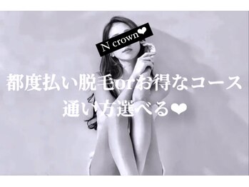 エヌクラウン(N crown)