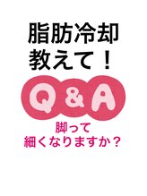 スタートフィットネス プラス エステ/脂肪冷却Q 足もできますか？