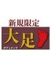 新規限定：全身じっくりもみほぐし80分「全身の疲労、辛い首、肩凝りの方」