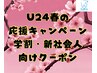 【学割U24】新社会人&学生キャンペーン！セルフホワイトニング8分×2セット